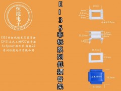 EI35-21非標 12*21（C）立三槽P27骨架